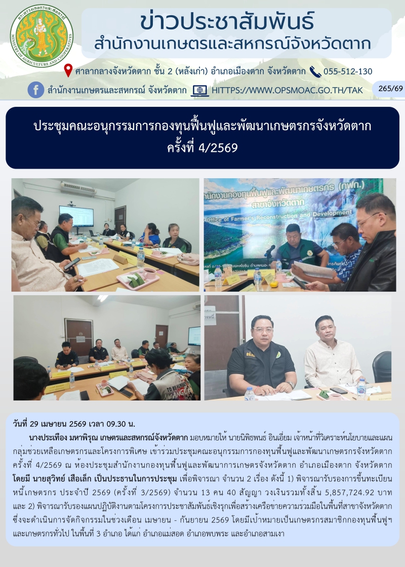 ประชุมคณะอนุกรรมการกองทุนฟื้นฟูและพัฒนาเกษตรกรจังหวัดตาก