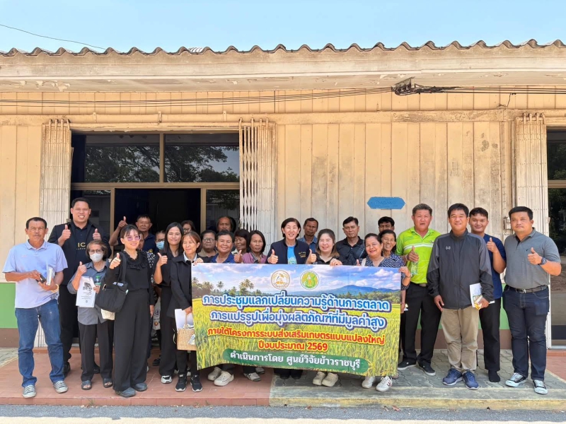 ประชุมแลกเปลี่ยนความรู้