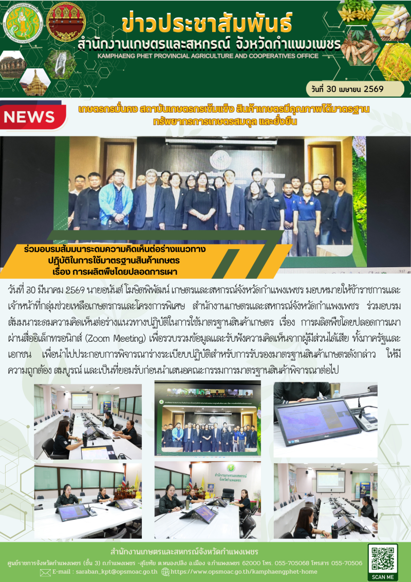 ร่วมอบรมสัมมนาระดมความคิดเห็นต่อร่างแนวทางปฏิบัติในการใช้มาตรฐานสินค้าเกษตร