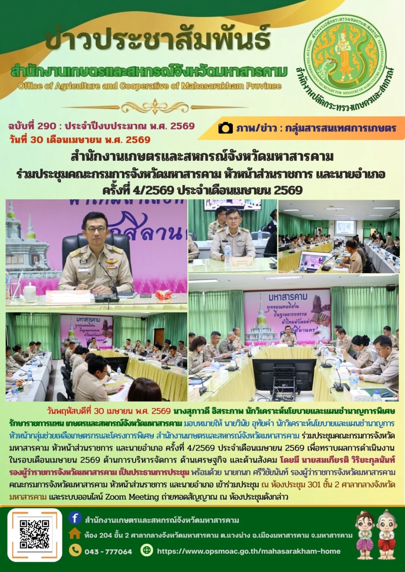 สำนักงานเกษตรและสหกรณ์จังหวัดมหาสารคาม