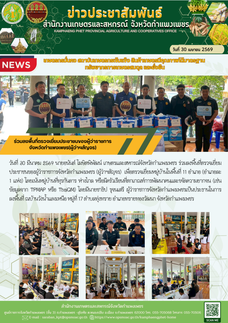 ร่วมลงพื้นที่ตรวจเยี่ยมประชาชนของผู้ว่าราชการจังหวัดกำแพงเพชร(ผู้ว่าฯสัญจร)