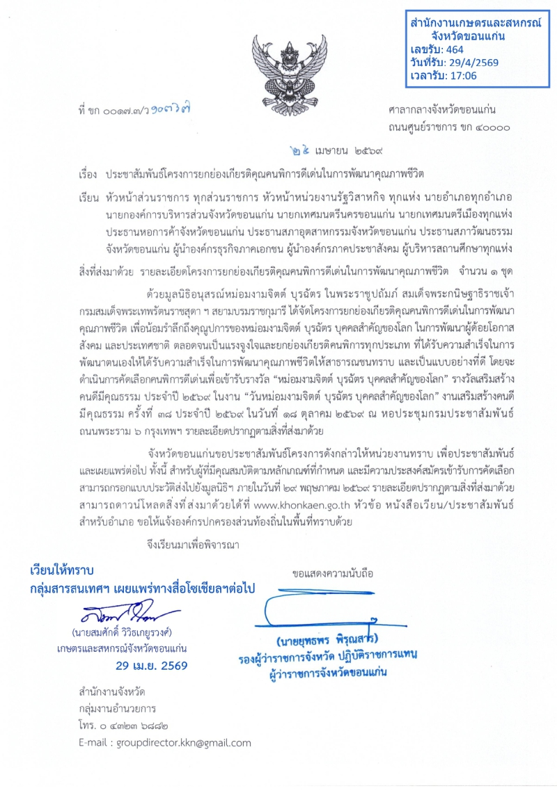 ประชาสัมพันธ์โครงการยกย่องเกียรติคุณคนพิการดีเด่นในการพัฒนาคุณภาพชีวิต