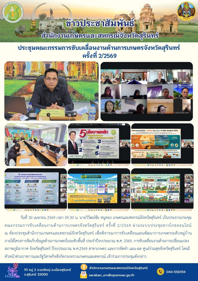 ประชุมคณะกรรมการขับเคลื่อนงานด้านการเกษตรจังหวัดสุรินทร์