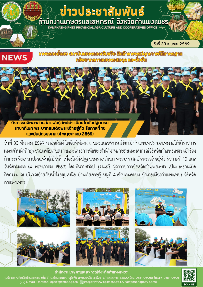 กิจกรรมจิตอาสาปล่อยพันธุ์สัตว์น้ำ