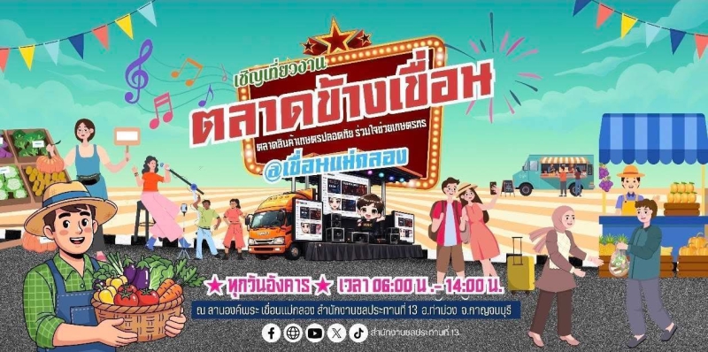 ขอเชิญเที่ยวตลาดริมเขื่อน