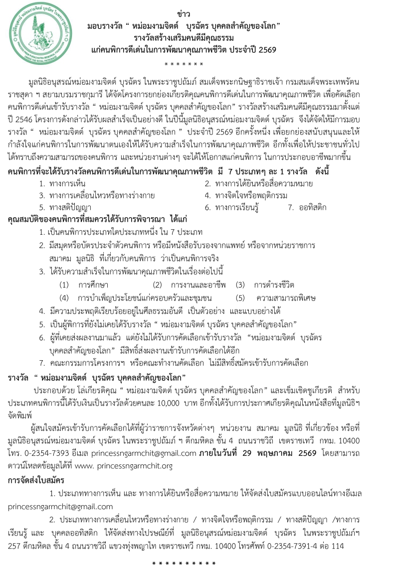 ประชาสัมพันธ์โครงการยกย่องเกียรติคุณคนพิการดีเด่นในการพัฒนาคุณภาพชีวิต