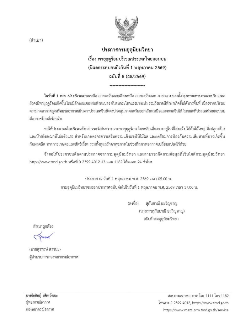 ประกาศพายุฤดูร้อน ฉบับที่ 8 ผลกระทบวันที่ 1 พฤษภาคม 2569