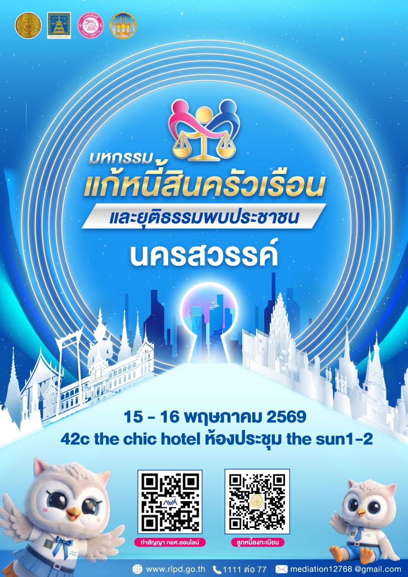 เชิญชวนร่วมงานมหกรรมแก้หนี้สินครัวเรือน
