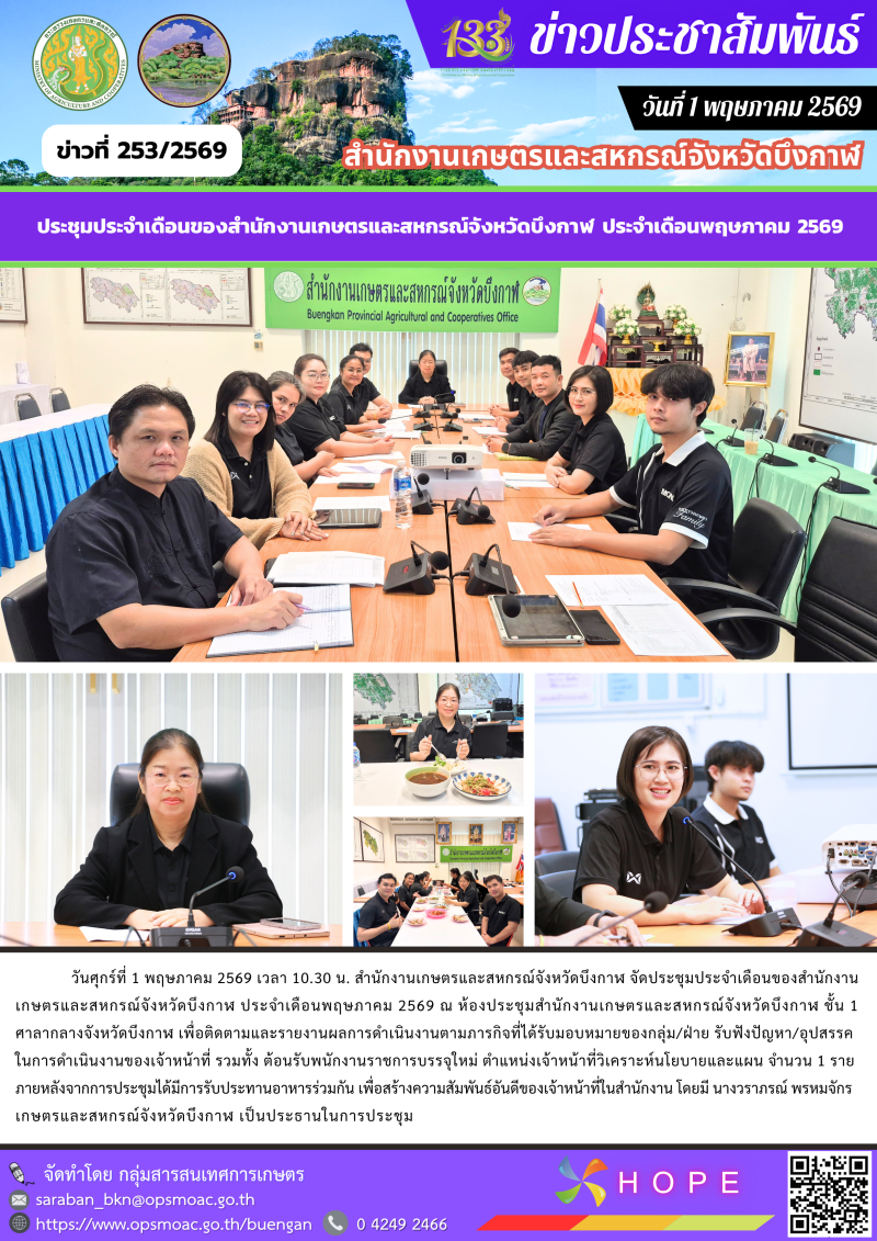 จัดประชุมประจำเดือนของสำนักงานเกษตรและสหกรณ์จังหวัดบึงกาฬ
