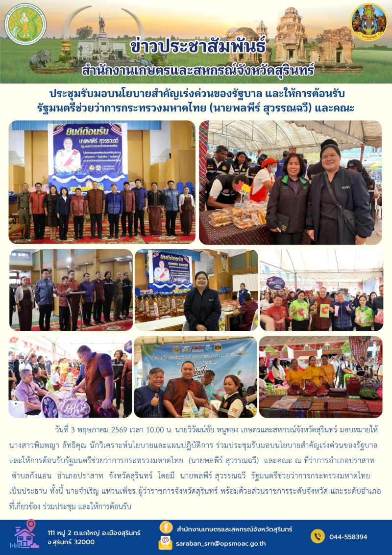 ประชุมรับมอบนโยบายสำคัญเร่งด่วนของรัฐบาล