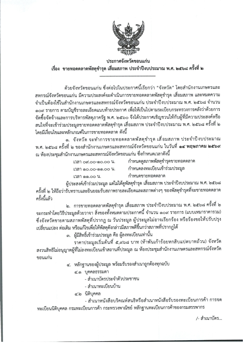 ประกาศจังหวัดขอนแก่น