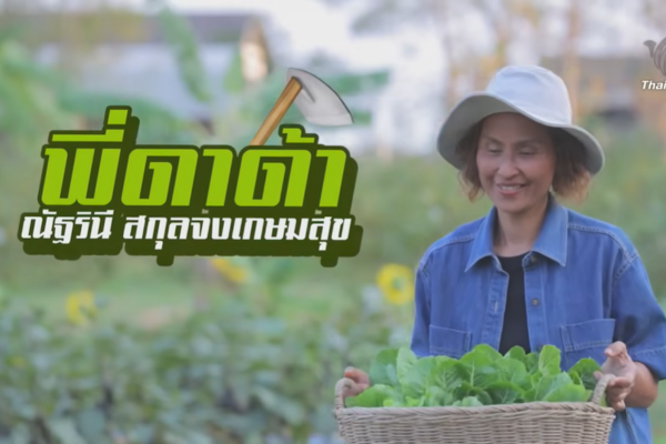 ปลูกผัก…รักตัวเอง | มหาอำนาจบ้านนา