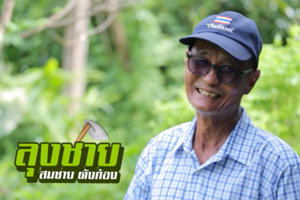 เกษตรวัยเกษียณ บทเรียนนอกหลักสูตร | มหาอำนาจบ้านนา