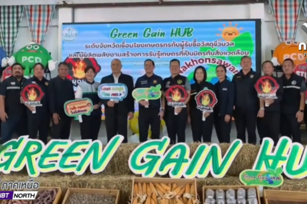 จังหวัดนครสวรรค์จัดกิจกรรมGreenGainHubระดับจังหวัดเชื่อมโยงเกษตรกรกับผู้รับซื้อวัสดุชีวมวล