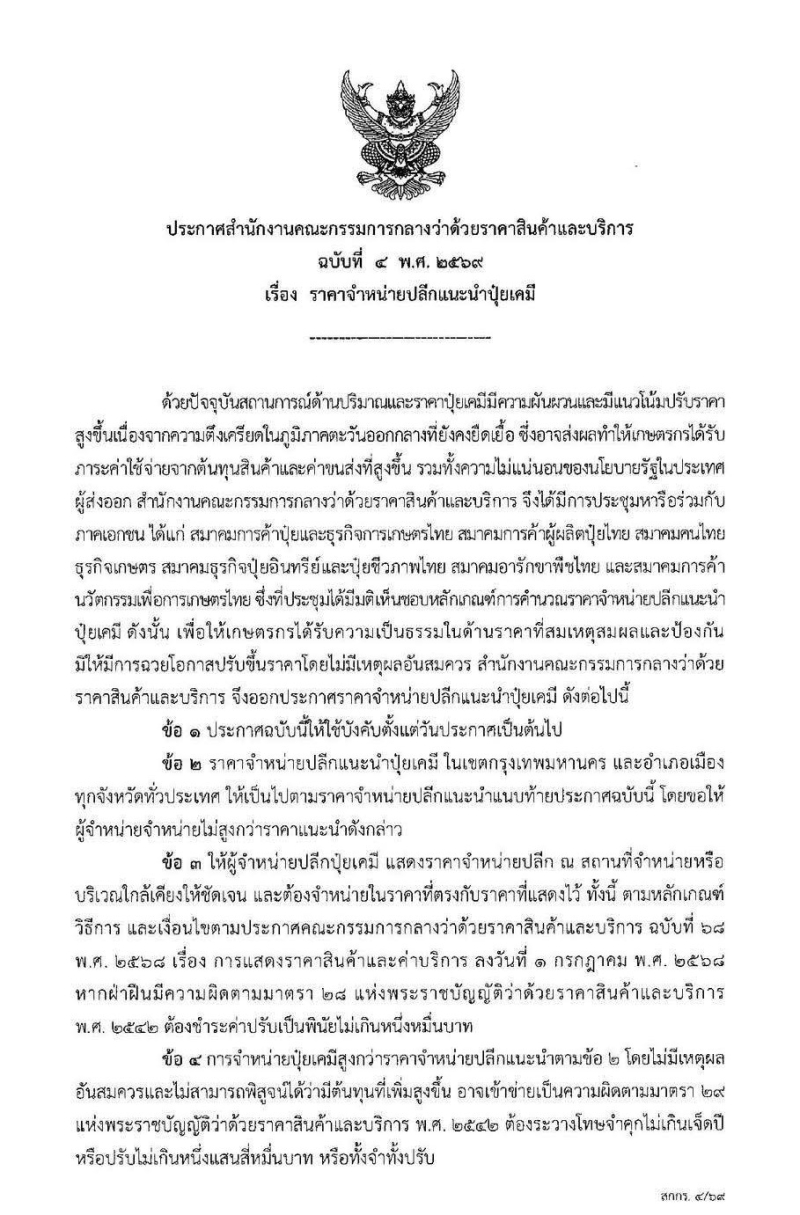 ประกาศสำนักงานคณะกรรมการกลางว่าด้วยราคาสินค้าและบริการ