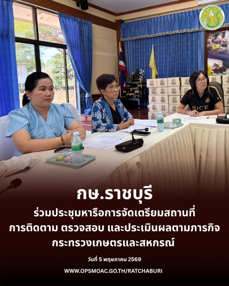 ประชุมหารือการจัดเตรียมสถานที่การติดตาม
