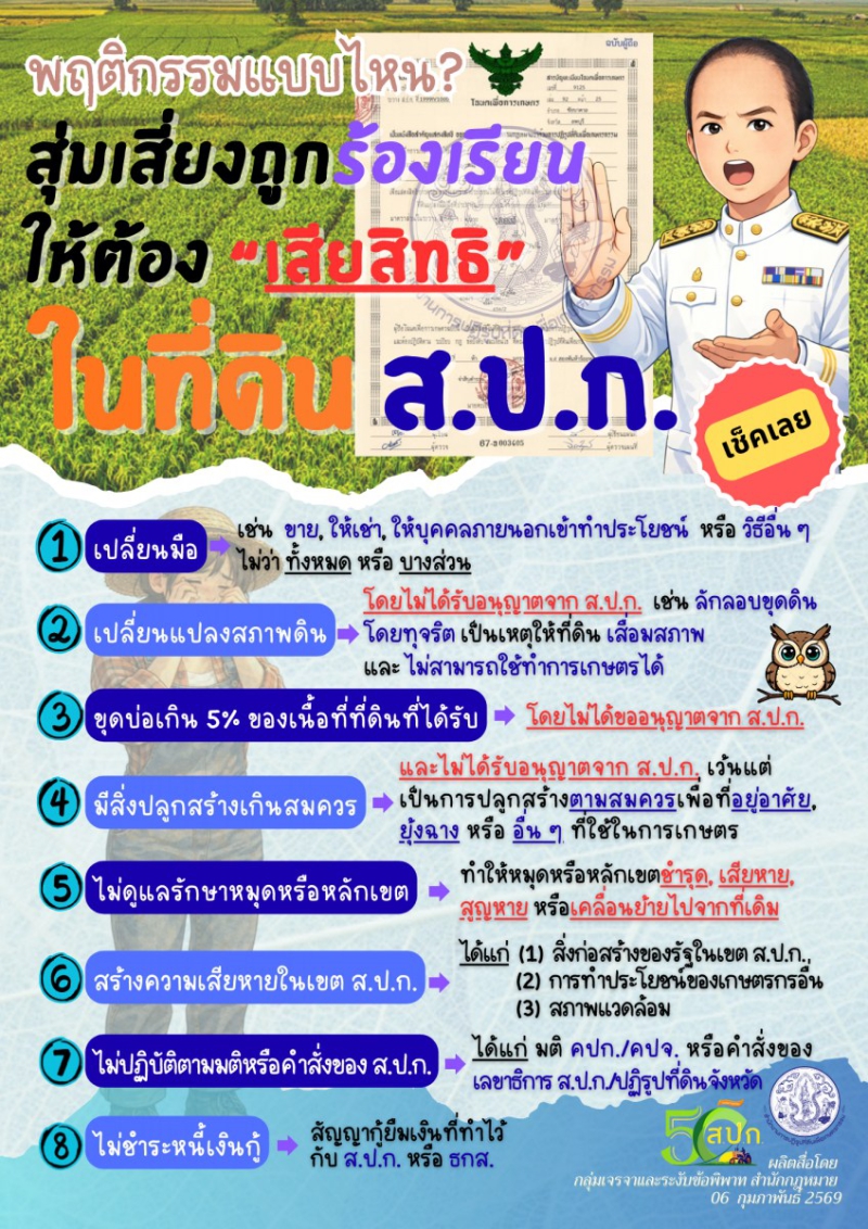 รักษาที่ดินทำกินให้มั่นคง