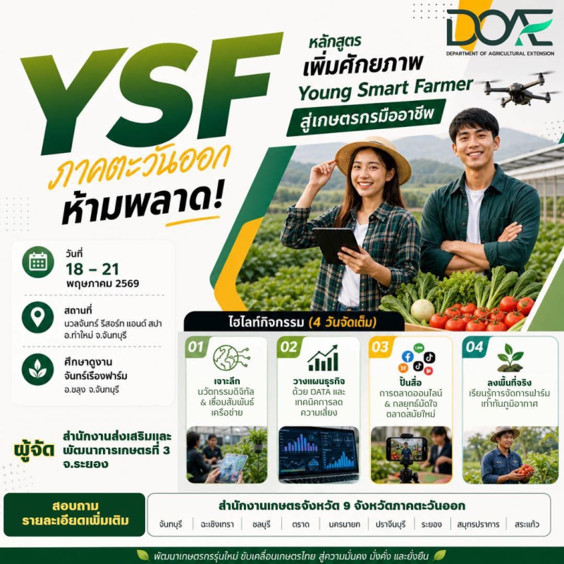 YSF ภาคตะวันออก ห้ามพลาด
