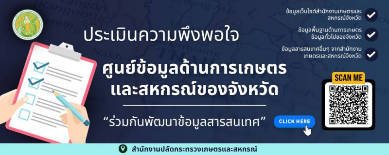 ขอเชิญประชาชนผู้ที่ใช้บริการข้อมูลด้านการเกษตรและสหกรณ์ของจังหวัดร้อยเอ็ด