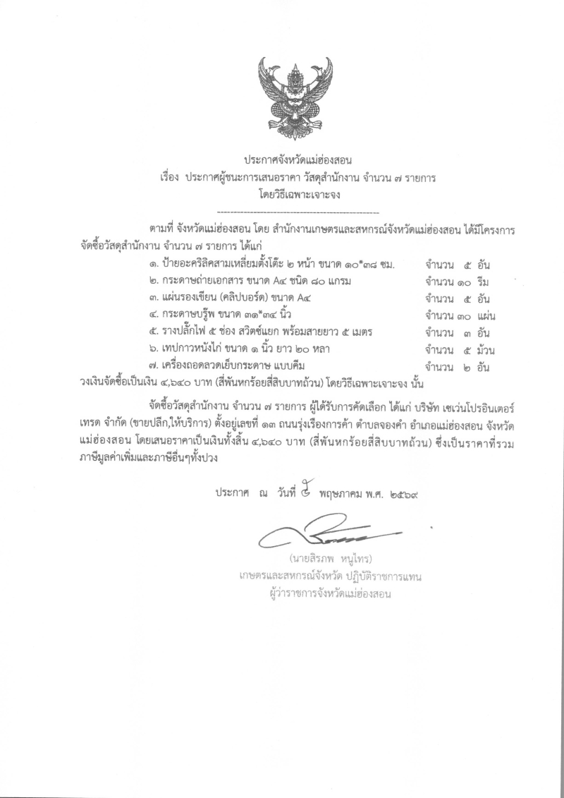 ประกาศผู้ชนะการเสนอราคา วัสดุสำนักงาน จำนวน  ๗ รายการ