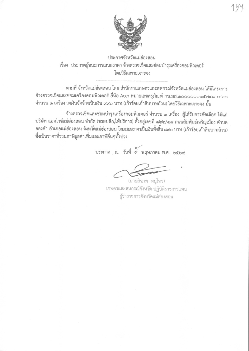 ประกาศผู้ชนะการเสนอราคา