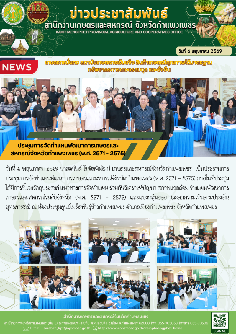 ประชุมการจัดทำแผนพัฒนาการเกษตรและสหกรณ์จังหวัดกำแพงเพชร