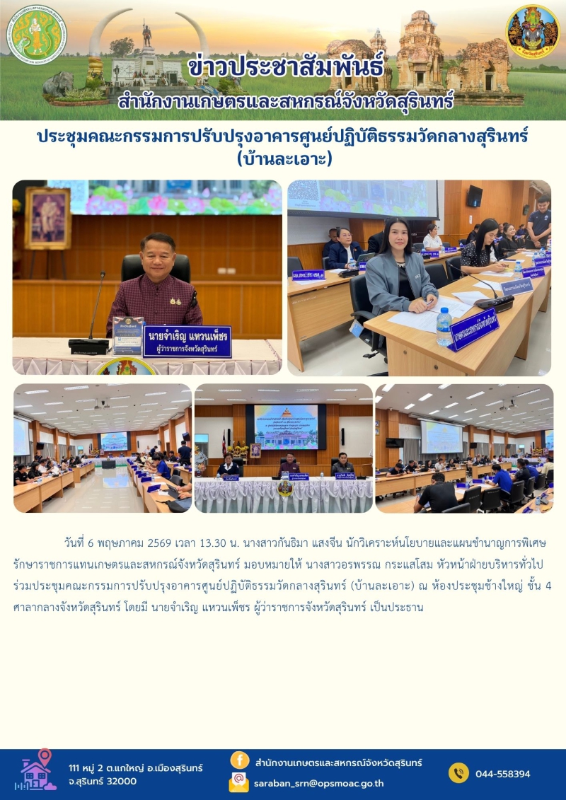 ประชุมคณะกรรมการปรับปรุงอาคารศูนย์ปฏิบัติธรรมวัดกลางสุรินทร์