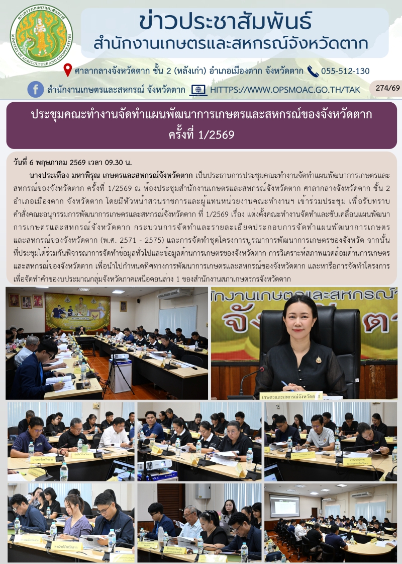 ประชุมคณะทำงานจัดทำแผนพัฒนาการเกษตรและสหกรณ์ของจังหวัดตาก