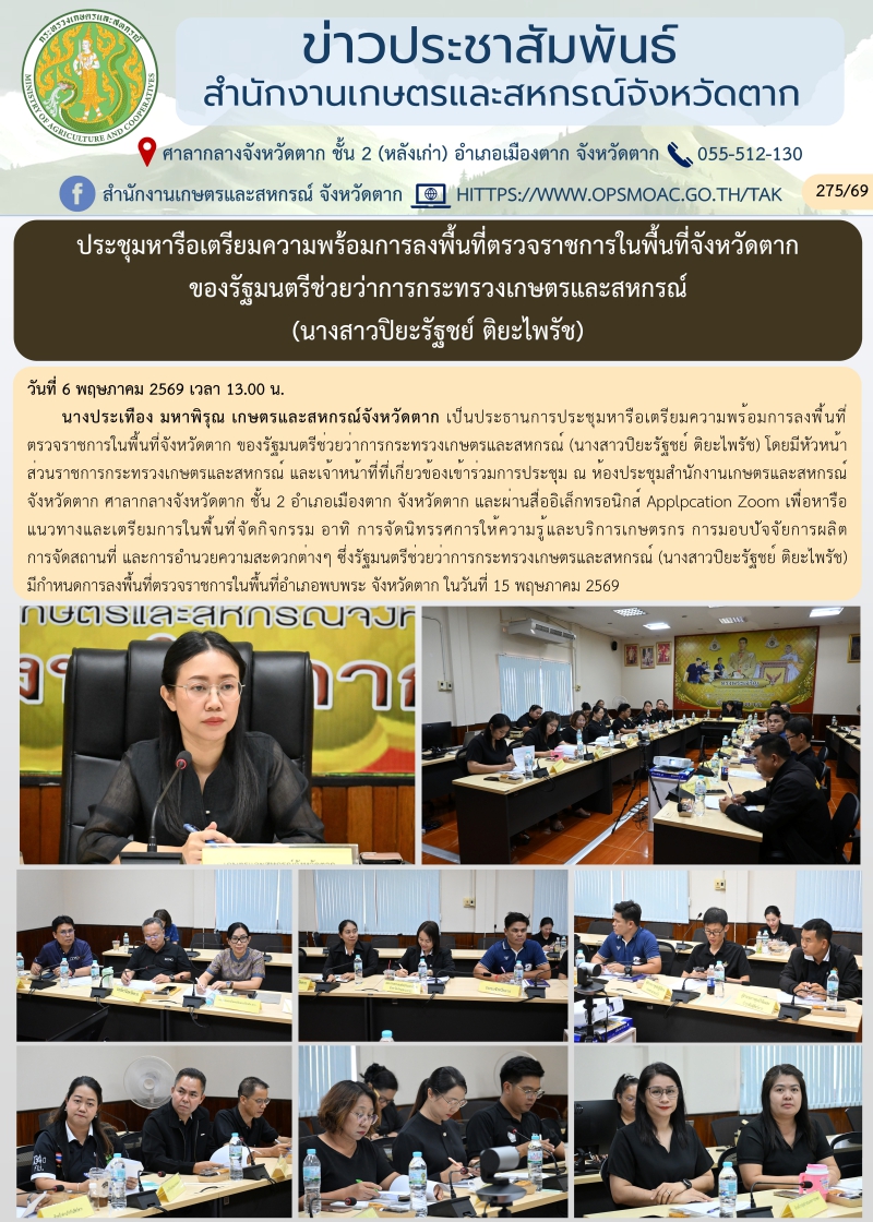 ประชุมหารือเตรียมความพร้อมการลงพื้นที่ตรวจราชการในพื้นที่จังหวัดตาก