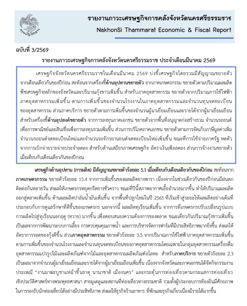 รายงานภาวะเศรษฐกิจการคลังจังหวัดนครศรีธรรมราช