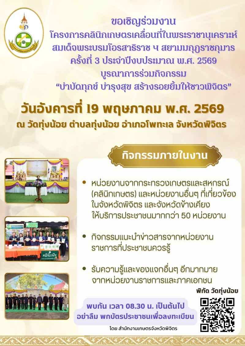 ขอเชิญร่วมงานโครงการคลินิกเกษตรเคลื่อนที่ในพระราชานุเคราะห์