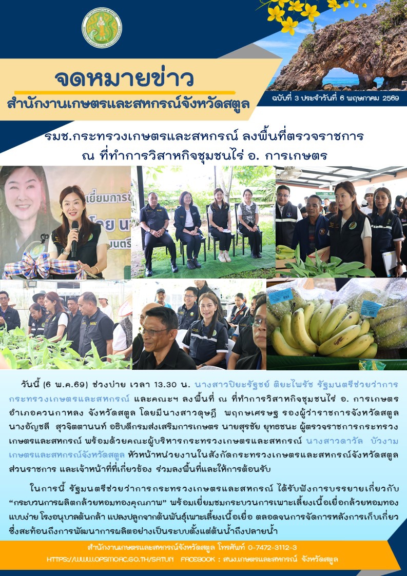 รมช.กระทรวงเกษตรและสหกรณ์
