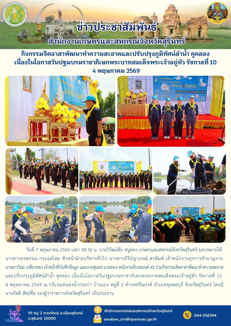 กิจกรรมจิตอาสาพัฒนาทำความสะอาดและปรับปรุงภูมิทัศน์ลำน้ำ