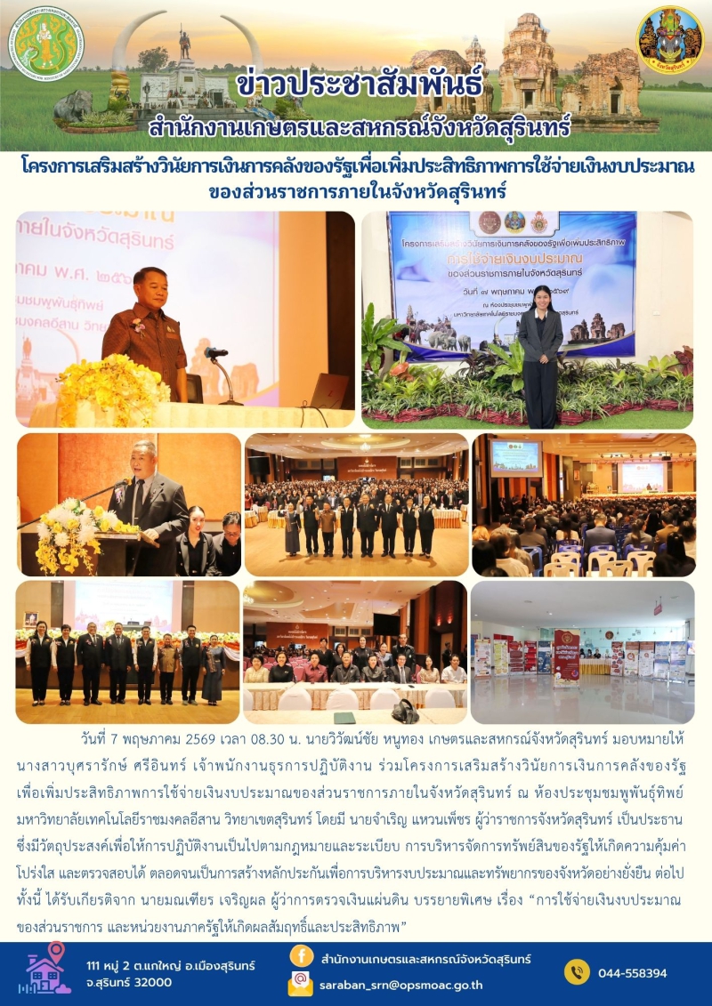 โครงการเสริมสร้างวินัยการเงินการคลังของรัฐเพื่อเพิ่มประสิทธิภาพการใช้จ่ายเงินงบประมาณของส่วนราชการภายในจังหวัดสุรินทร์