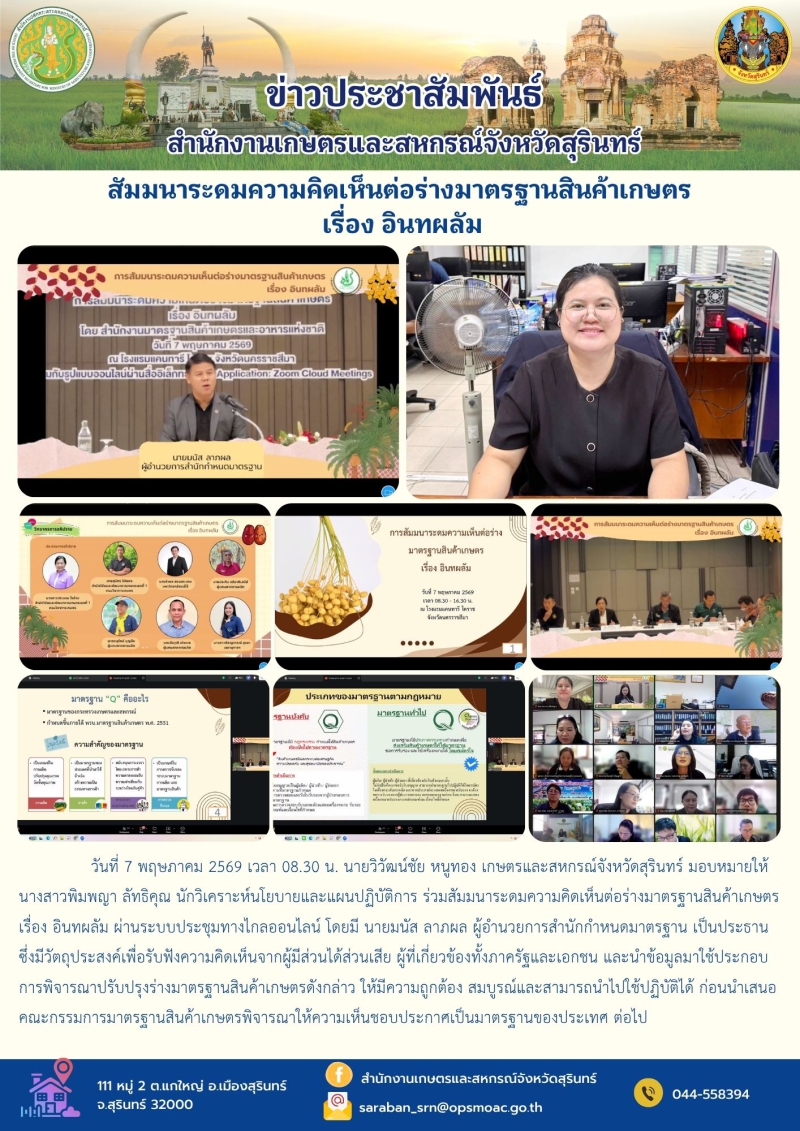 สัมมนาระดมความคิดเห็นต่อร่างมาตรฐานสินค้าเกษตร