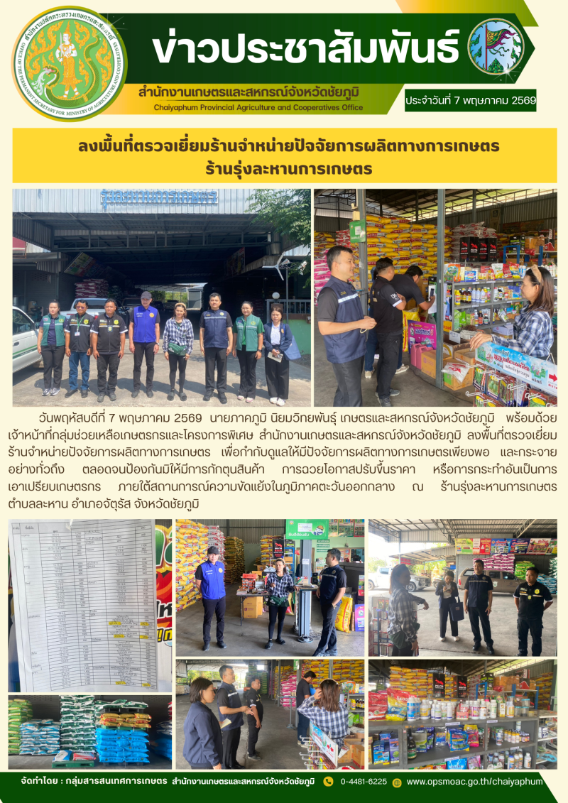 ลงพื้นที่ตรวจเยี่ยมร้านจำหน่ายปัจจัยการผลิตทางการเกษตร