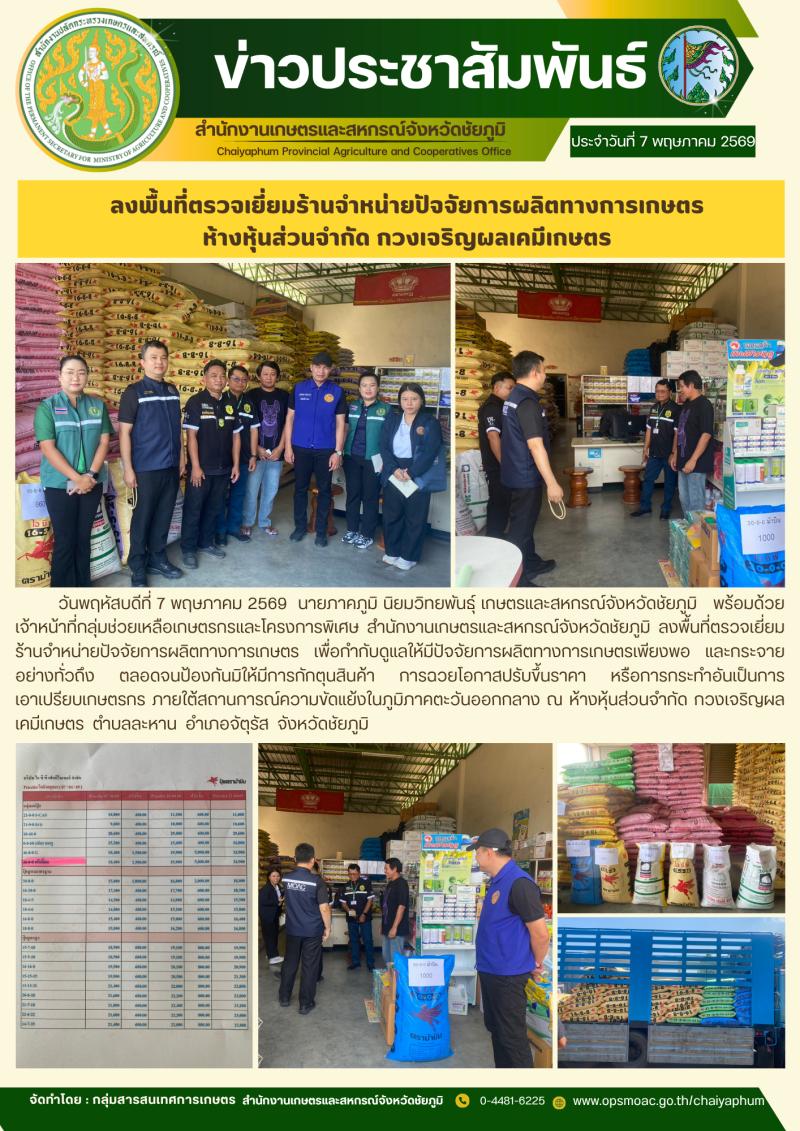 ลงพื้นที่ตรวจเยี่ยมร้านจำหน่ายปัจจัยการผลิตทางการเกษตร