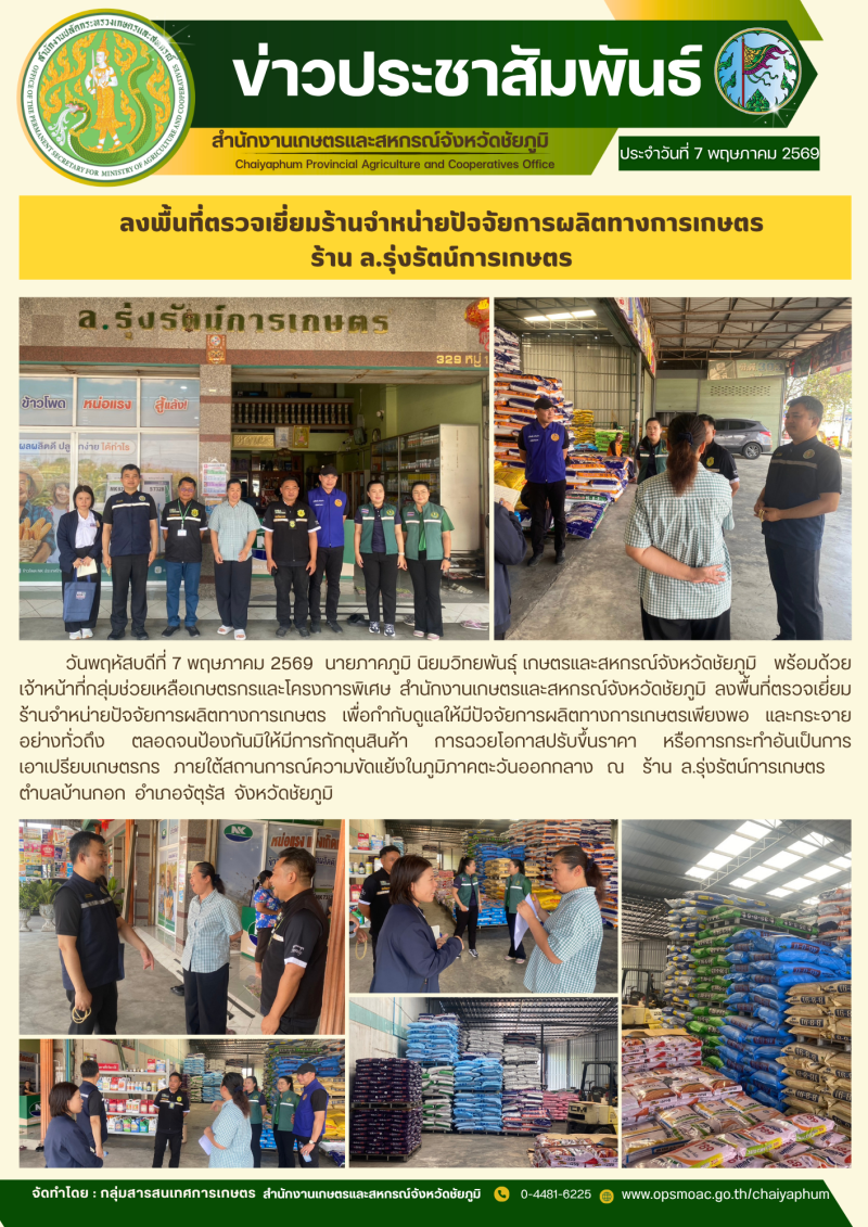 ลงพื้นที่ตรวจเยี่ยมร้านจำหน่ายปัจจัยการผลิตทางการเกษตร