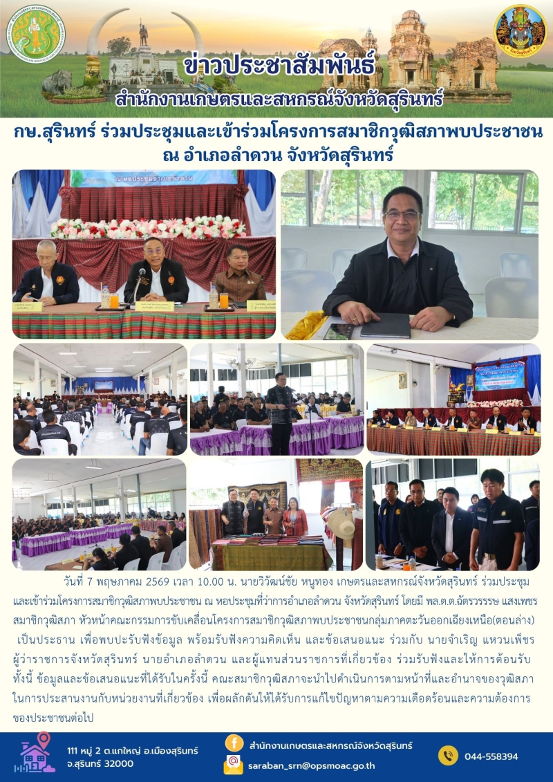 กษ.สุรินทร์ร่วมประชุมและเข้าร่วมโครงการสมาชิกวุฒิสภาพบประชาชน