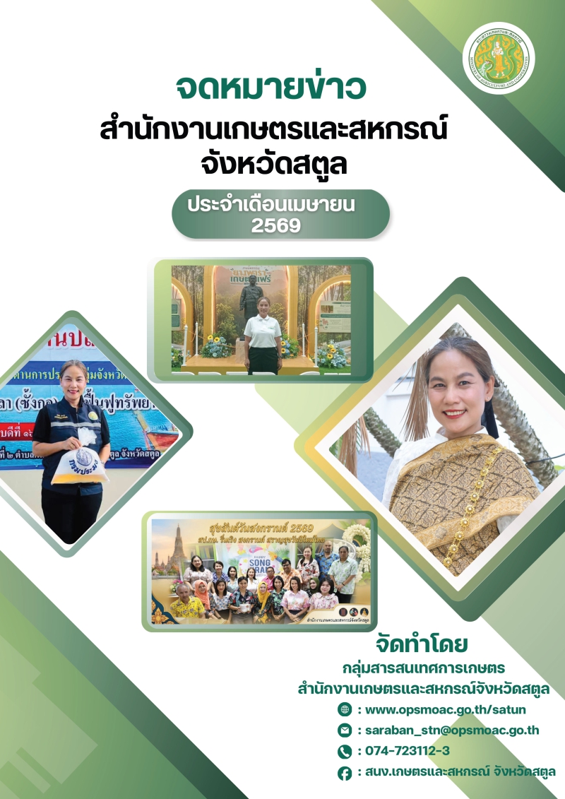 จดหมายข่าวสำนักงานเกษตรและสหกรณ์จังหวัดสตูล