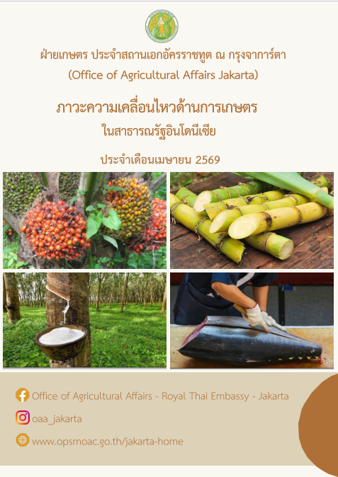 ภาวะความเคลื่อนไหวทางด้านการเกษตรในสาธารณรัฐอินโดนีเซีย