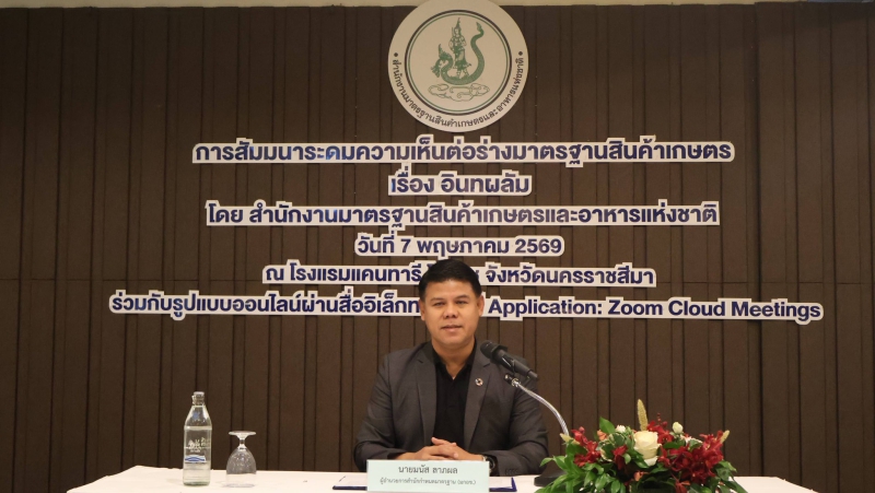ร่วมการสัมมนาระดมความเห็นต่อมาตรฐานสินค้าเกษตร