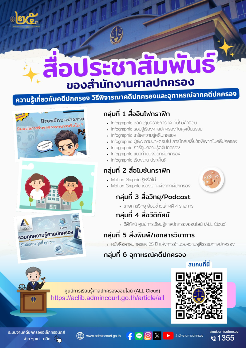 สื่อประชาสัมพันธ์ของสำนักงานศาลปกครองและศูนย์การเรียนรู้ศาลปกครองออนไลน์