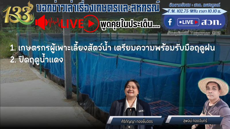 จัดรายการวิทยุ“บอกข่าวเล่าเรื่องเกษตรและสหกรณ์”