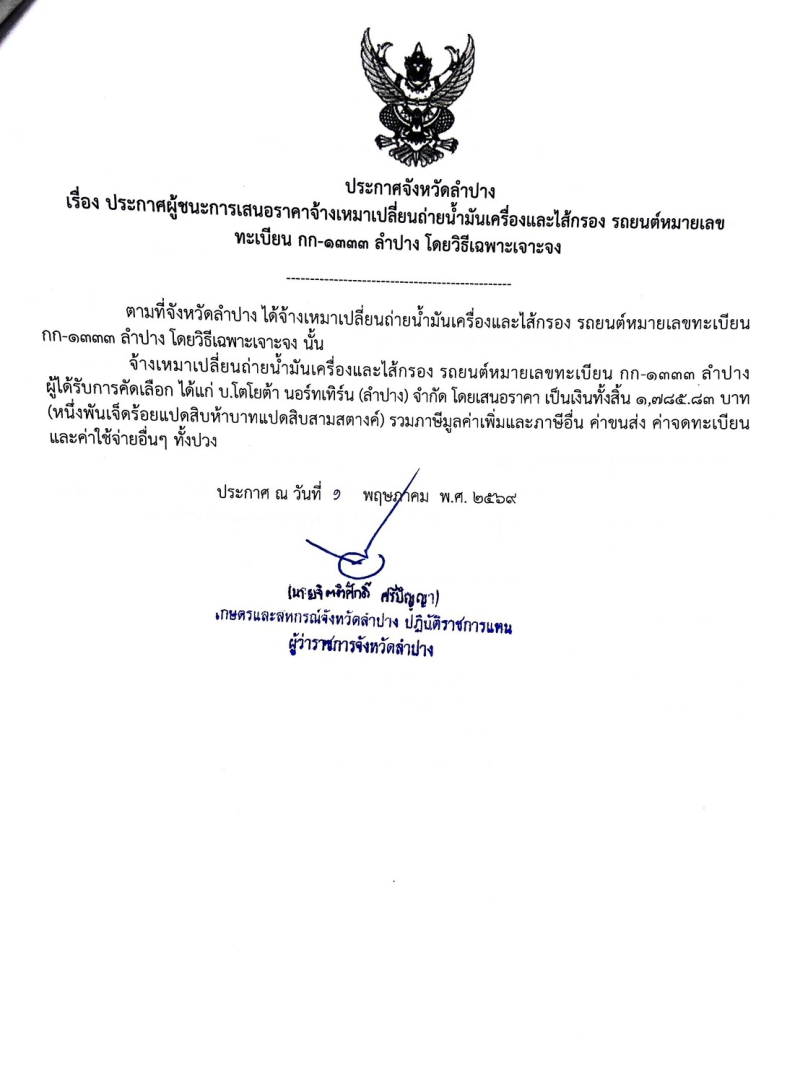 ประกาศจังหวัดลำปาง