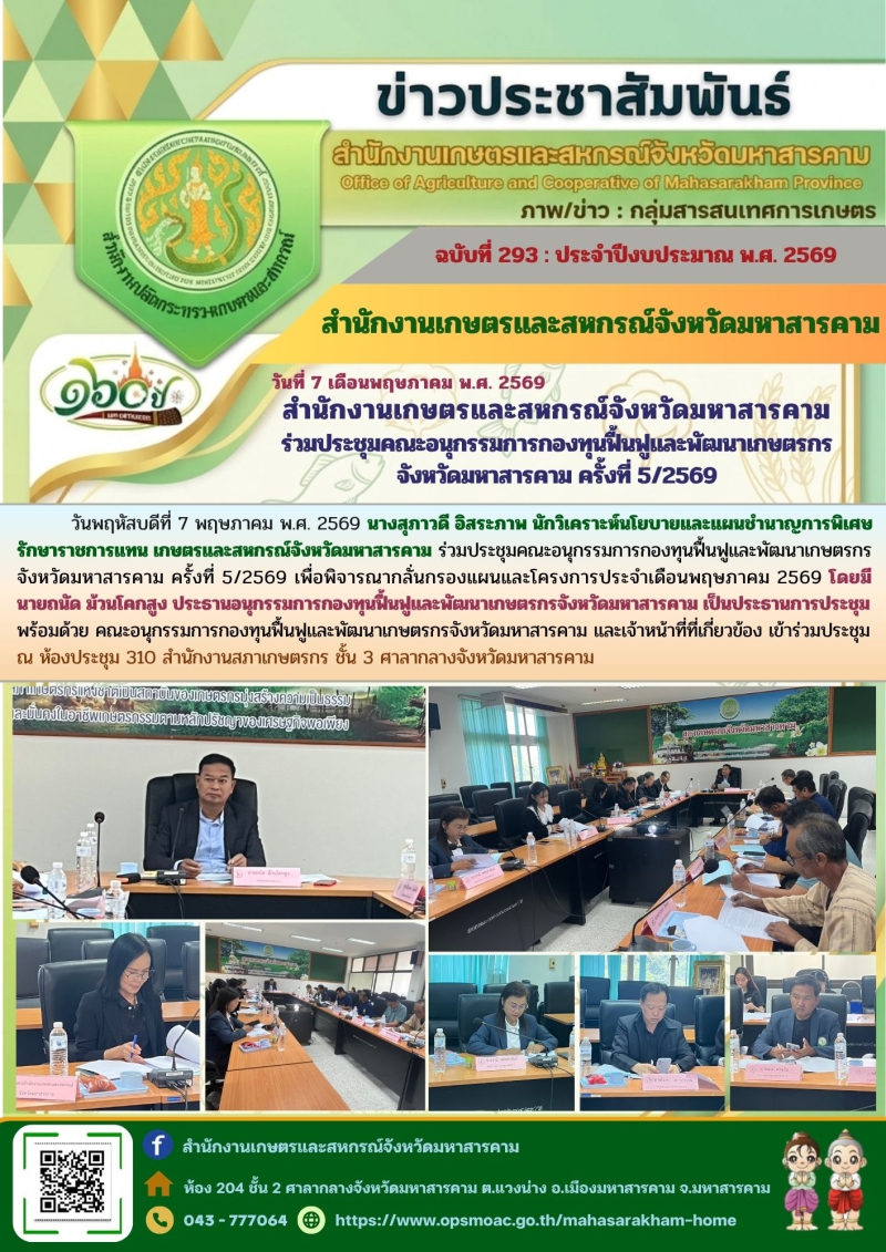 สำนักงานเกษตรและสหกรณ์จังหวัดมหาสารคาม