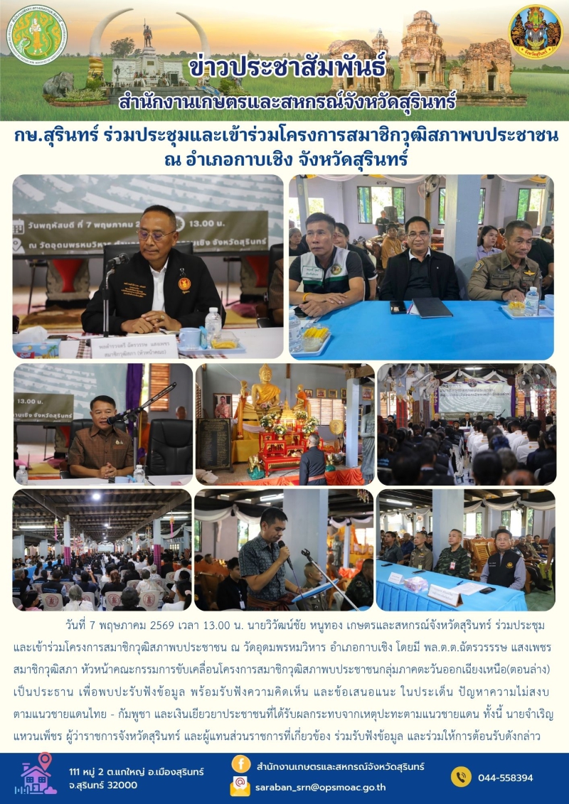 กษ.สุรินทร์ร่วมประชุมและเข้าร่วมโครงการสมาชิกวุฒิสภาพบประชาชน