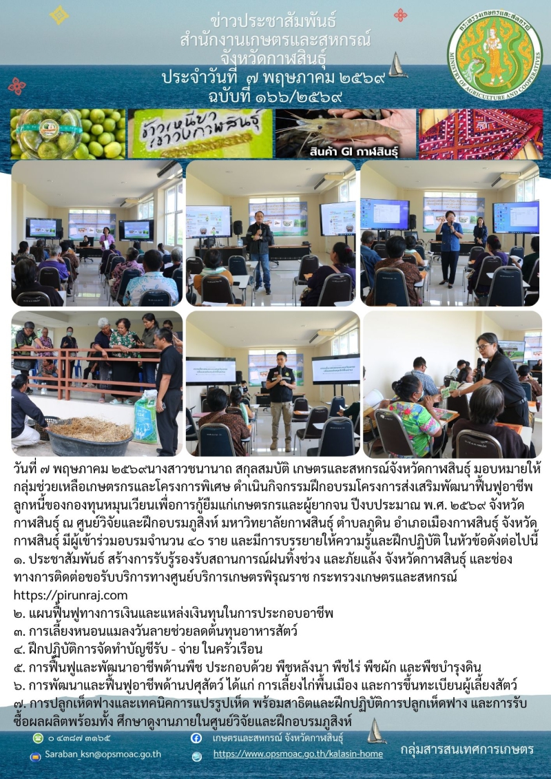 โครงการส่งเสริมพัฒนาฟื้นฟูอาชีพลูกหนี้ของกองทุนหมุนเวียนเพื่อการกู้ยืมแก่เกษตรกรและผู้ยากจน