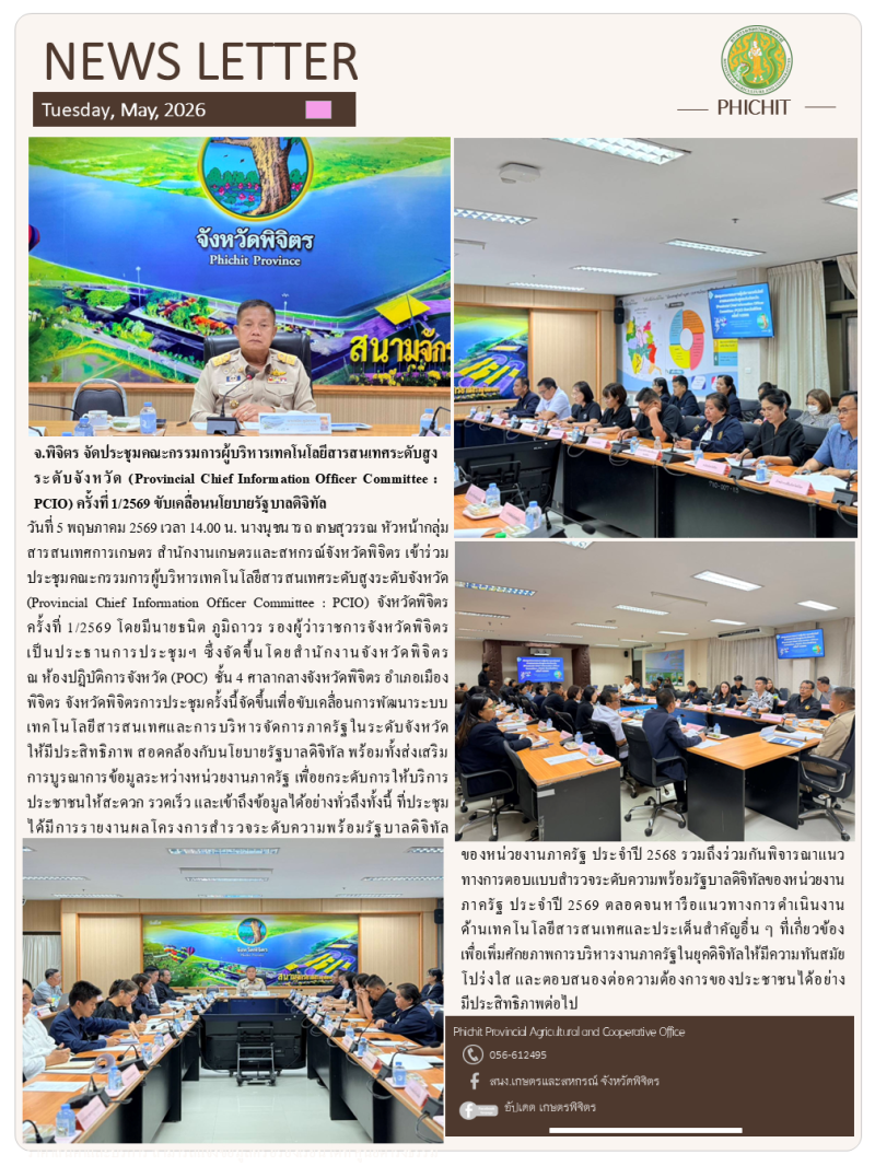 จ.พิจิตรจัดประชุมคณะกรรมการผู้บริหารเทคโนโลยีสารสนเทศระดับสูงระดับจังหวัด