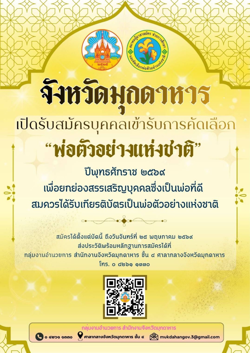 การคัดเลือก “พ่อตัวอย่างแห่งชาติ” ประจำปี 2569